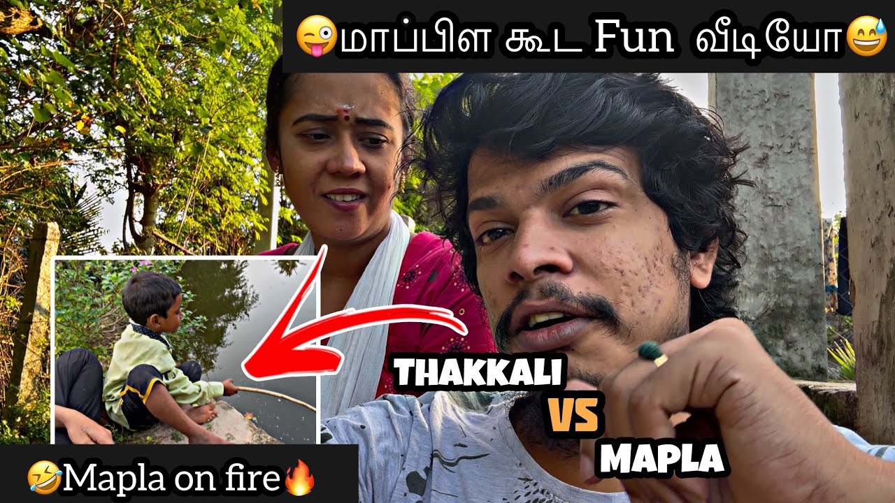 😜மாப்பிள கூட Fun video🤣 | 🍅Thakkali VS Mapla😡 | Heart Throttlers