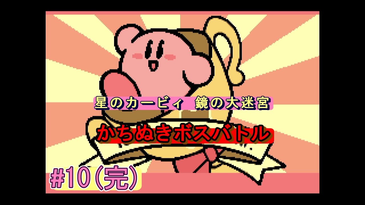 星のカービィ 鏡の大迷宮（完） かちぬきボスバトル（修正版）【HP用】