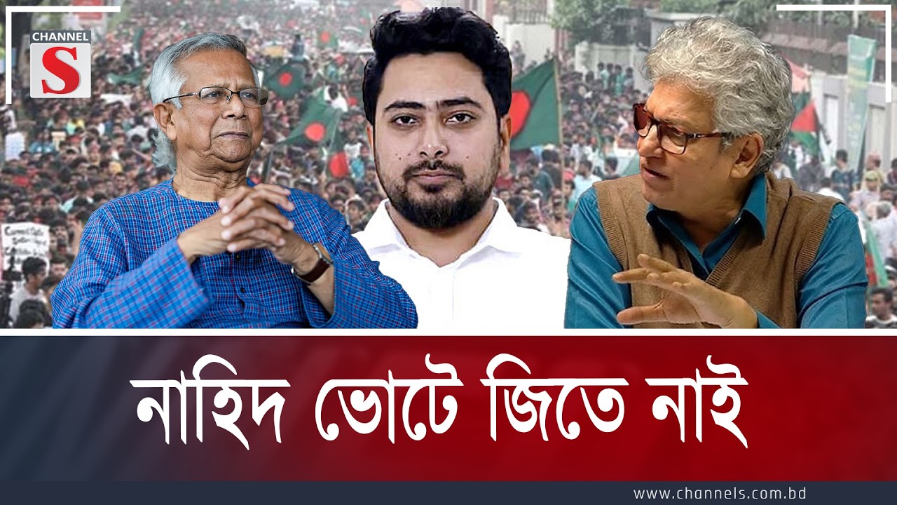 নাহিদ ভোটে জিতে নাই  | Channel S Songlap | Talk Show | Channel S