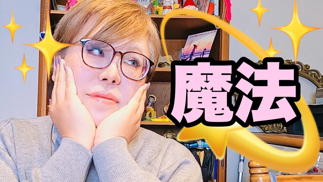【魔法】不思議が大好きな私の今までの人生