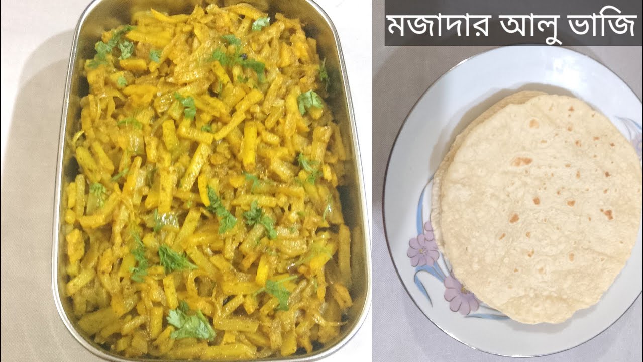 মজাদার আলু ভাজি। রুটি পরোটার সাথে স্পেশাল আলু ভাজি।  Alu Vhaji _ Tortilla Recipe.
