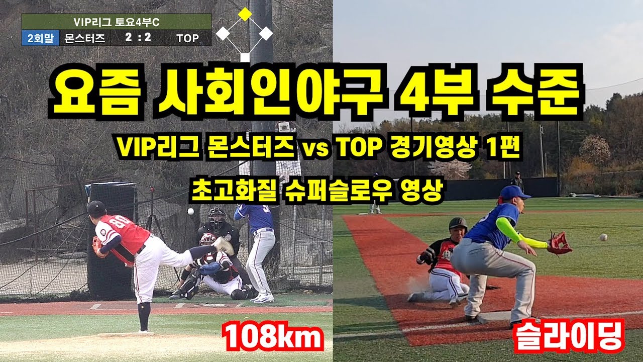요즘 사회인야구4부가 4부가 아니여. 4부투수가 110km를? 그런데 홈런을?VIP리그 토요4부. 몬스터즈vsTOP경기