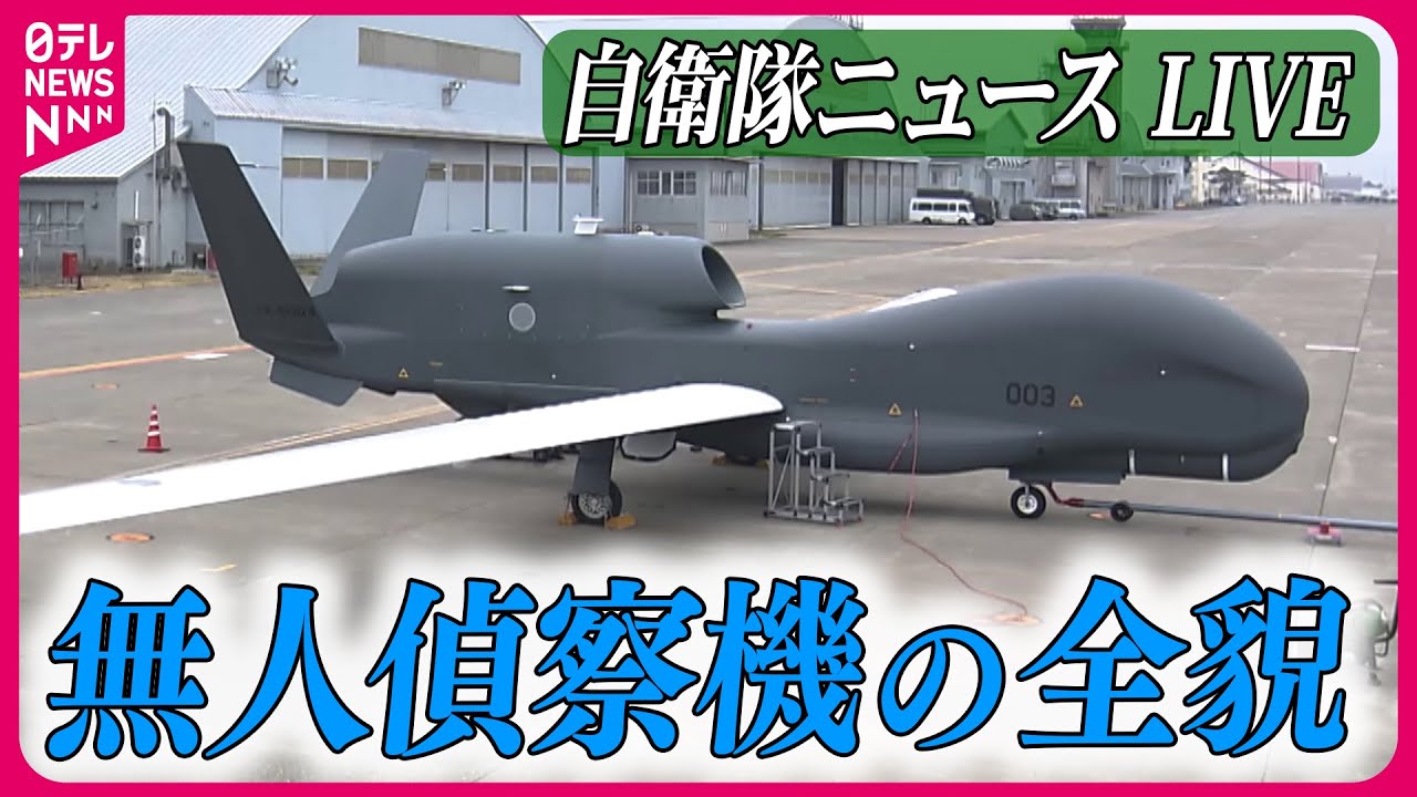 【ライブ】『自衛隊に関するニュース』キーボードで操り無人飛行…偵察機グローバルホークの実力 / 女性機長の特殊な訓練に密着　など――防衛ニュースまとめライブ（日テレNEWS LIVE）
