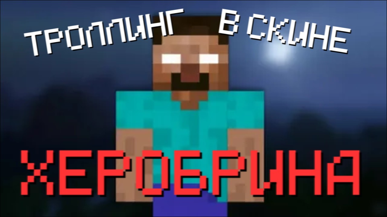 ТРОЛЛЮ ИГРОКОВ В СКИНЕ ХЕРОБРИНА НА СЕРВЕРЕ EndPvPCraft