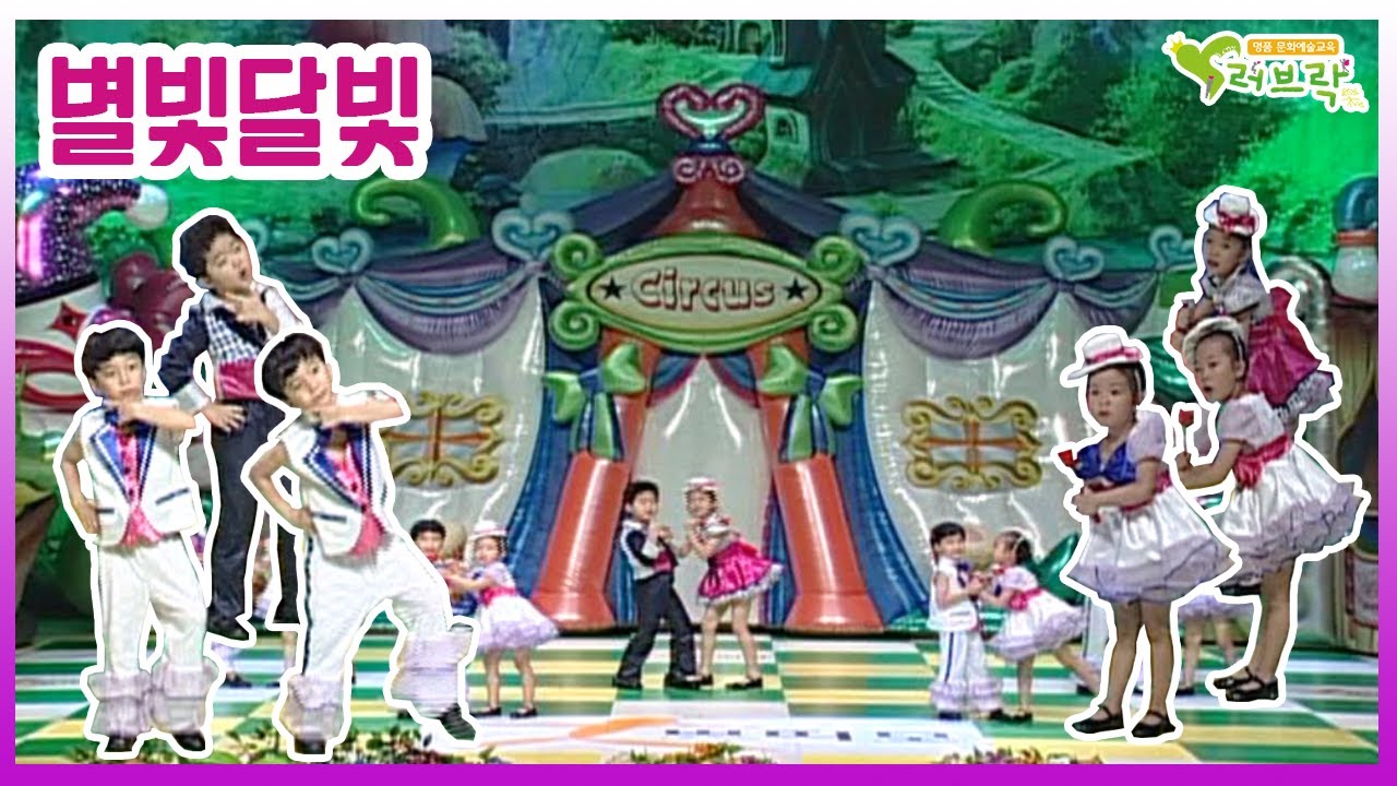 [별빛달빛] 슈비두바 빠빠빠 주문을 외우면 기분이 좋아지는 율동 작품 | 러브락공연단