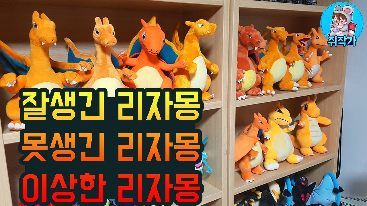 [포켓몬 인형 리뷰]각회사별 다르게생긴 리자몽 인형 콜렉션은 어떤 모습일까?