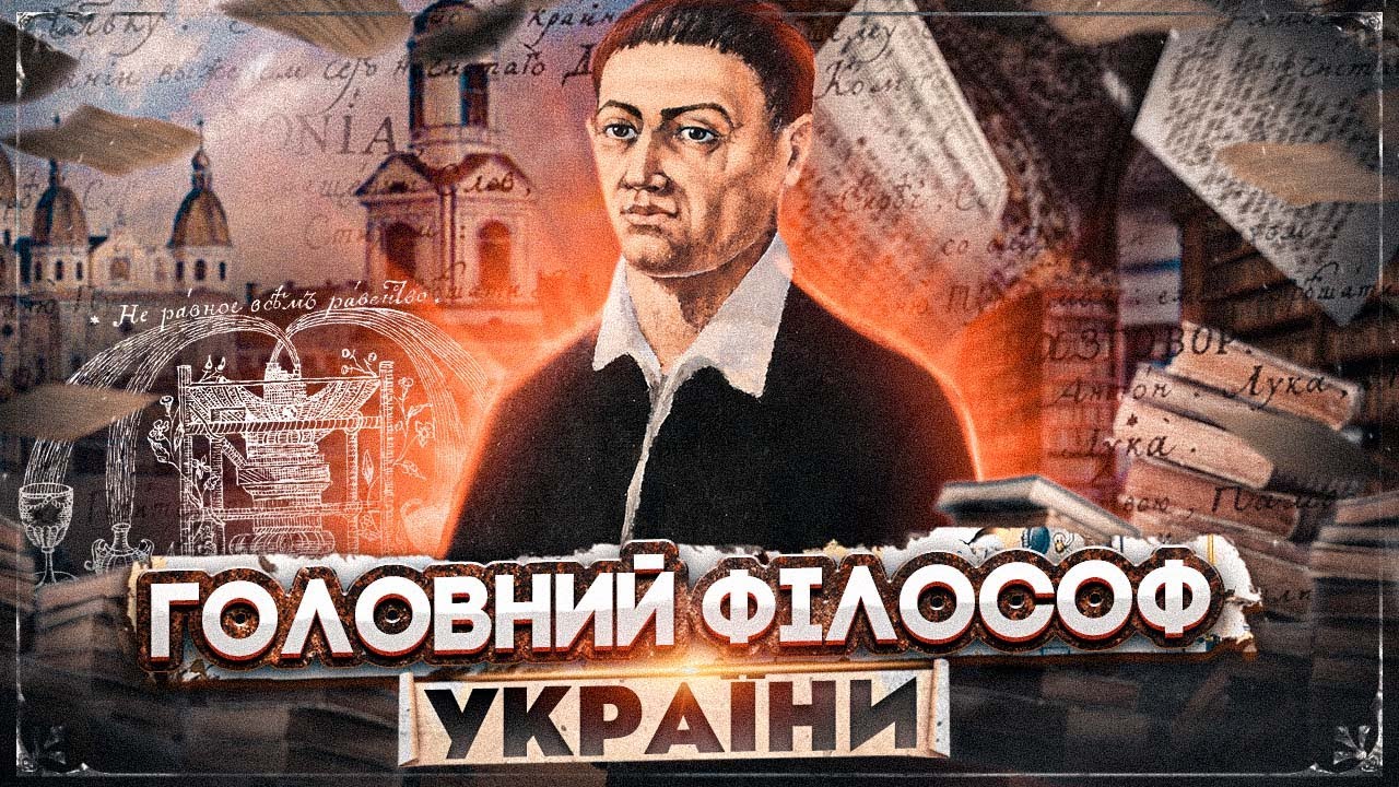 Григорій Сковорода: ДЕміфологізація канонічного образу // 10 запитань історику