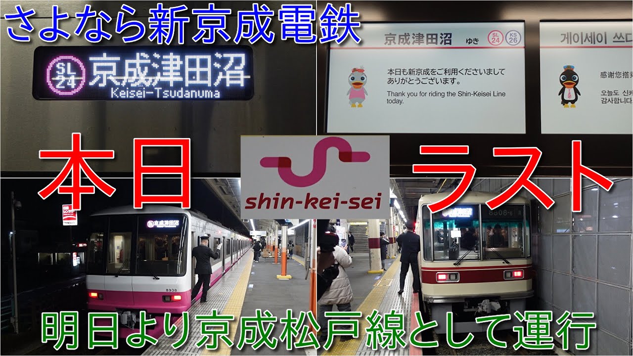 【さようなら新京成電鉄・明日より京成松戸線として運行】8900形8938編成が検査出場で運用復帰