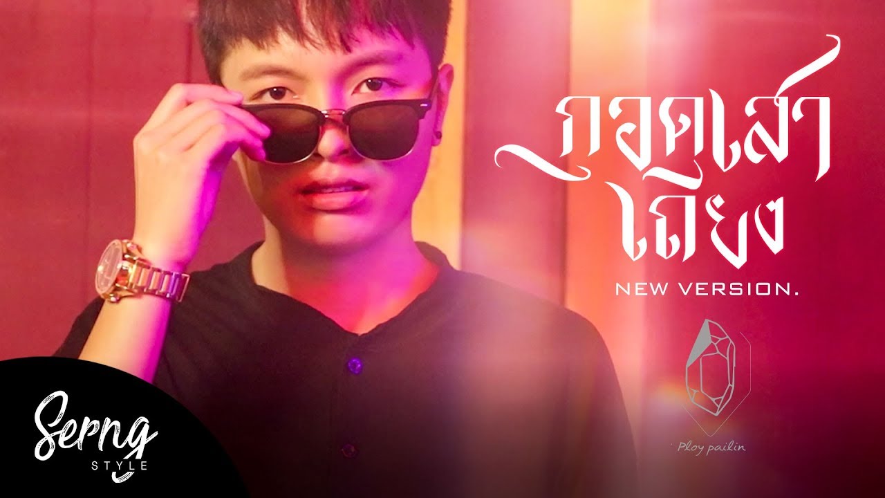 กอดเสาเถียง - แจ๋ม พลอยไพลิน Leggo house【New Version】