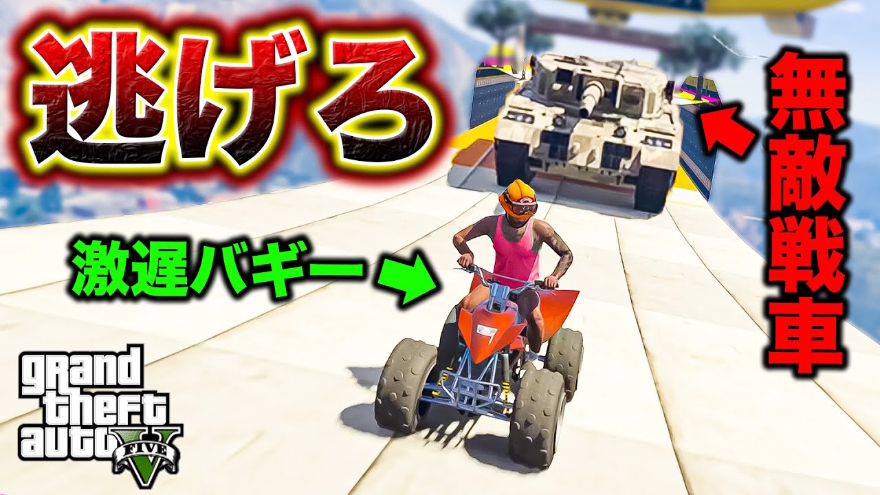 【地獄絵図】戦車が襲いかかってくる超理不尽なレース【GTA5】