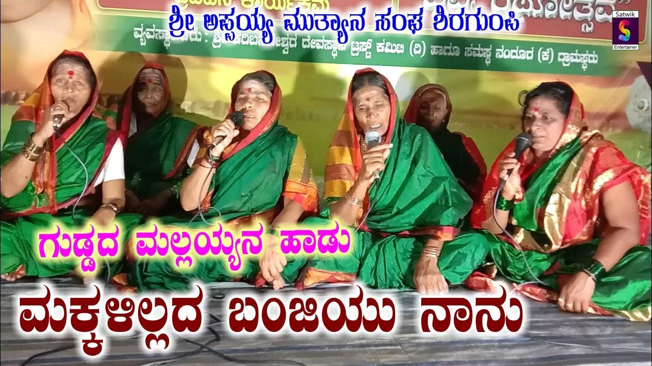 ಮಕ್ಕಳಿಲ್ಲದ ಬಂಜೆಯು ನಾನು,,ಗುಡ್ಡದ ಮಲ್ಲಯ್ಯನ ಹಾಡು,,ಶ್ರೀ ಅಪ್ಪಯ್ಯ ಮುತ್ಯಾನ ಸಂಘ ಶಿರಗುಪ್ಪಿ(ಜಮಖಂಡಿ ತಾಲ್ಲೂಕು)