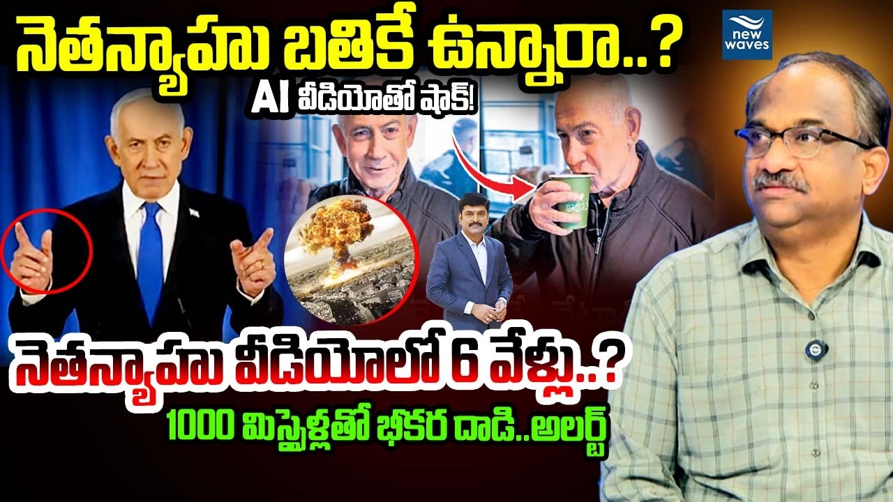 నెతన్యాహు బతికే ఉన్నారా..? AI వీడియోతో షాక్..Netanyahu Death Rumors Explained | AI Video Controversy