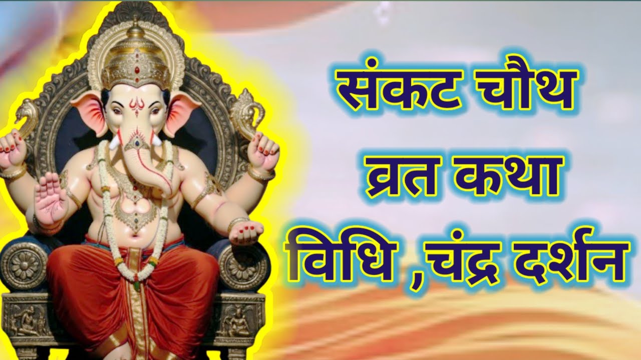 संकट चौथ व्रत 2026 🙏 संकट हरण गणेश जी | संपूर्ण व्रत कथा, पूजा विधि व चंद्र दर्शन