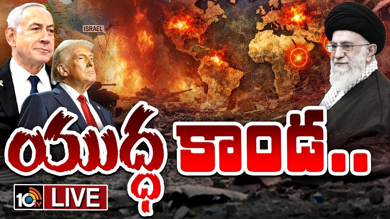 LIVE : మరో ప్రపంచ యుద్ధం తప్పదా..? | Special Focus On Iran Vs Israel War | 3rd World War | 10tv News