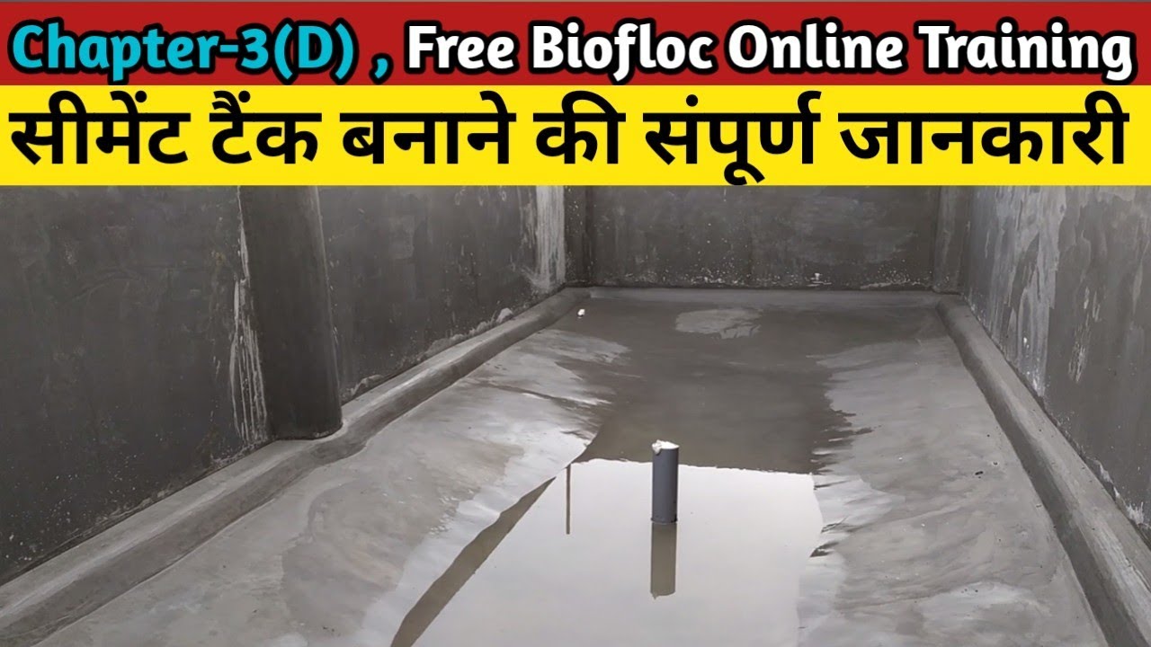 Chapter-3(D) How to Make Biofloc Cement Tank l Biofloc फिश फार्मिंग सीमेंट टैंक कैसा होना चाहिए