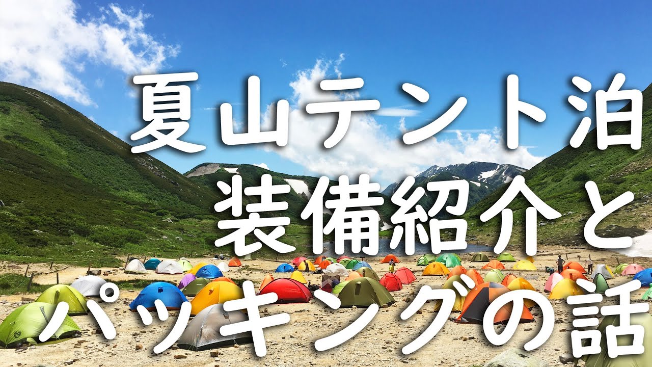 【登山】夏山テント泊の装備紹介とパッキング実践！【35L】縦走/トレッキング