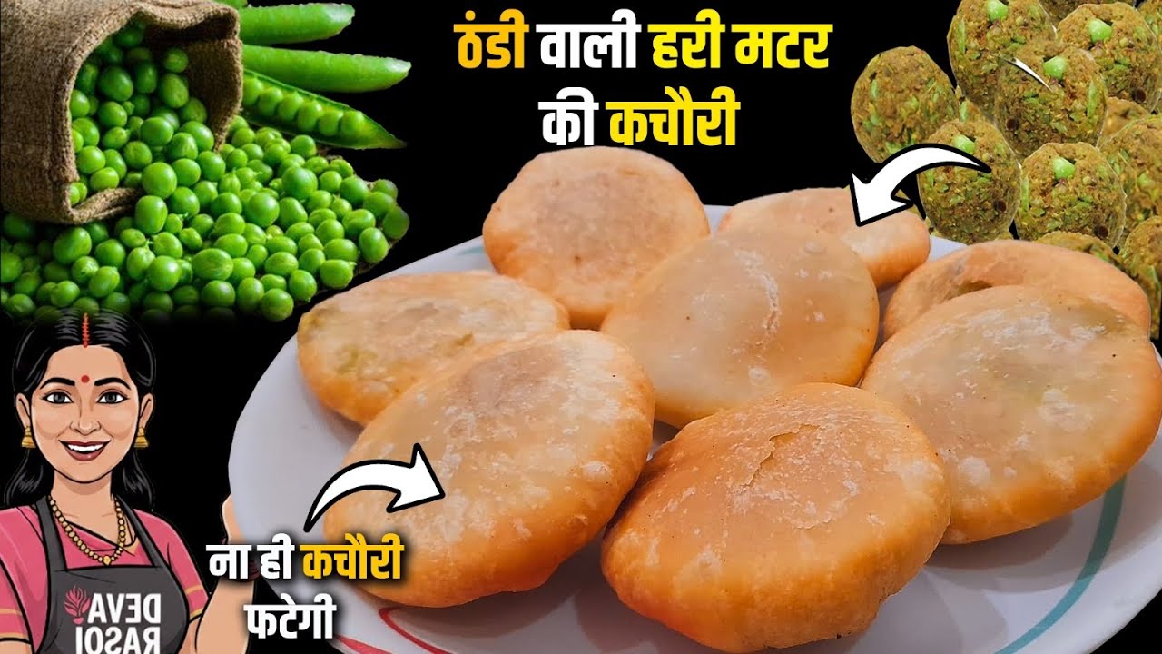 हरे मटर की खस्ता कचौरी | गरमा-गरम |बाहर से खस्ता, अंदर से मसालेदार |Tasty Green Peas Kachori