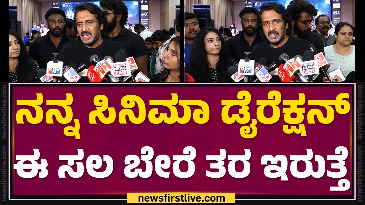 Upendra : ಚೆನ್ನಾಗಿರೋ ಸಿನಿಮಾ ಹೋಗ್ತಿಲ್ಲ ಅಂದಾಗ ಹೊಟ್ಟೆ ಉರಿಯುತ್ತೆ! | GST Kannada Movie | @FilmyFirst