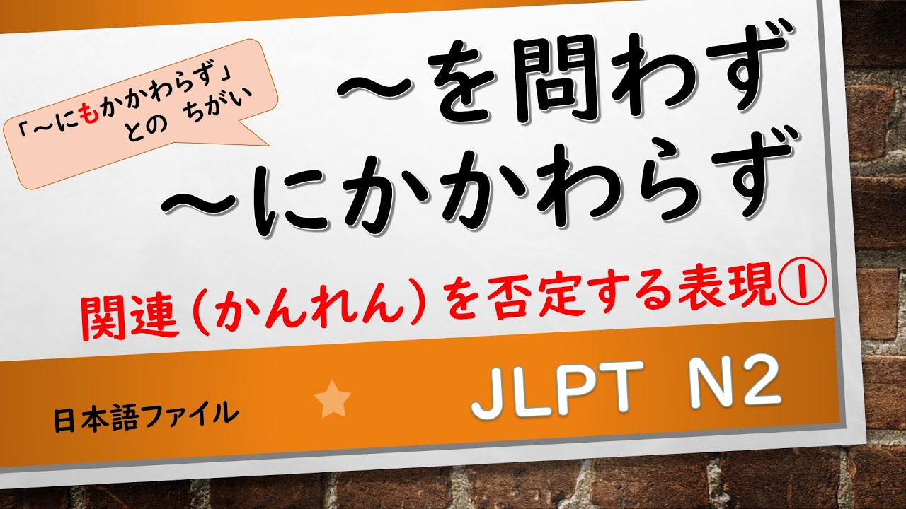 JLPT N2文法　～を問わず　～にかかわらず