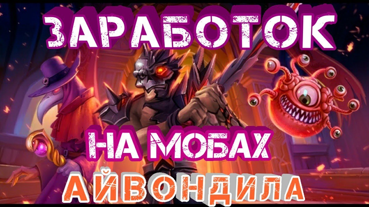 ЗАРАБАТЫВАЕМ ГОЛД С МОБОВ АЙВОНДИЛА - WARSPEAR ONLINE