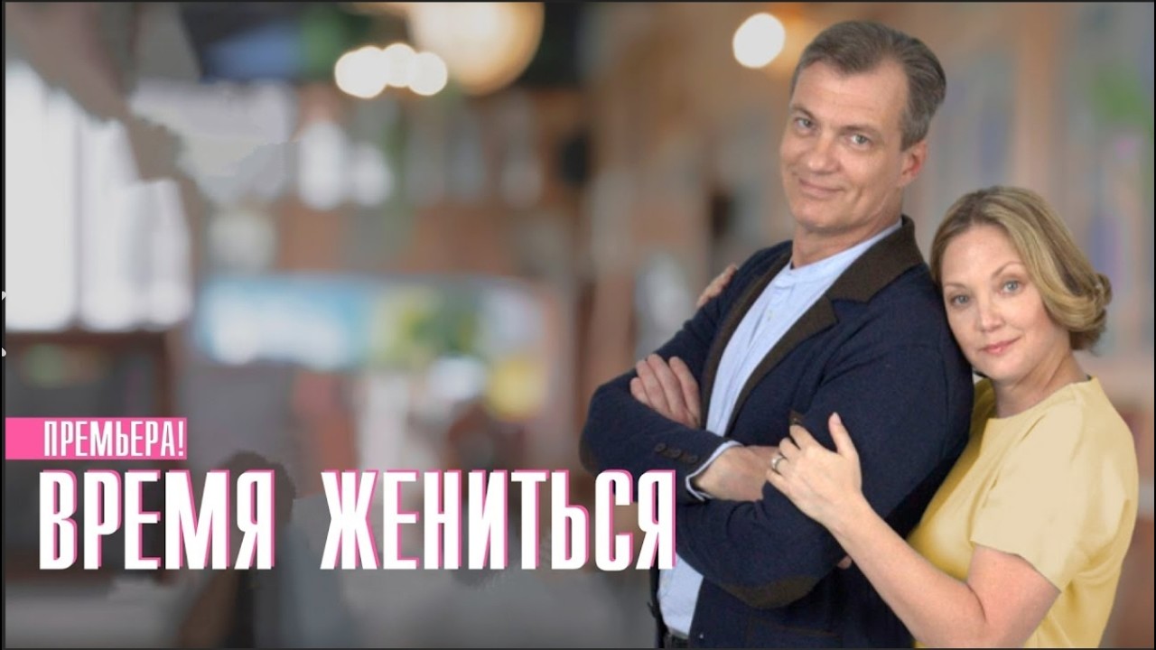 ЗА ЧТО ВИНЯТ МАМУ? КОНФЛИКТ ПОКОЛЕНИЙ И ШАНС НА ПРИМИРЕНИЕ! Время жениться