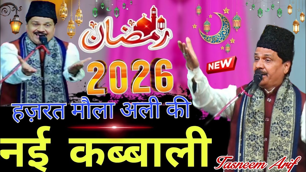 हज़रत मौला अली नई कब्बाली  || Haji Tasleem Arif ||  Ramzan ki New Qawwali 2026 || Taj world studio 