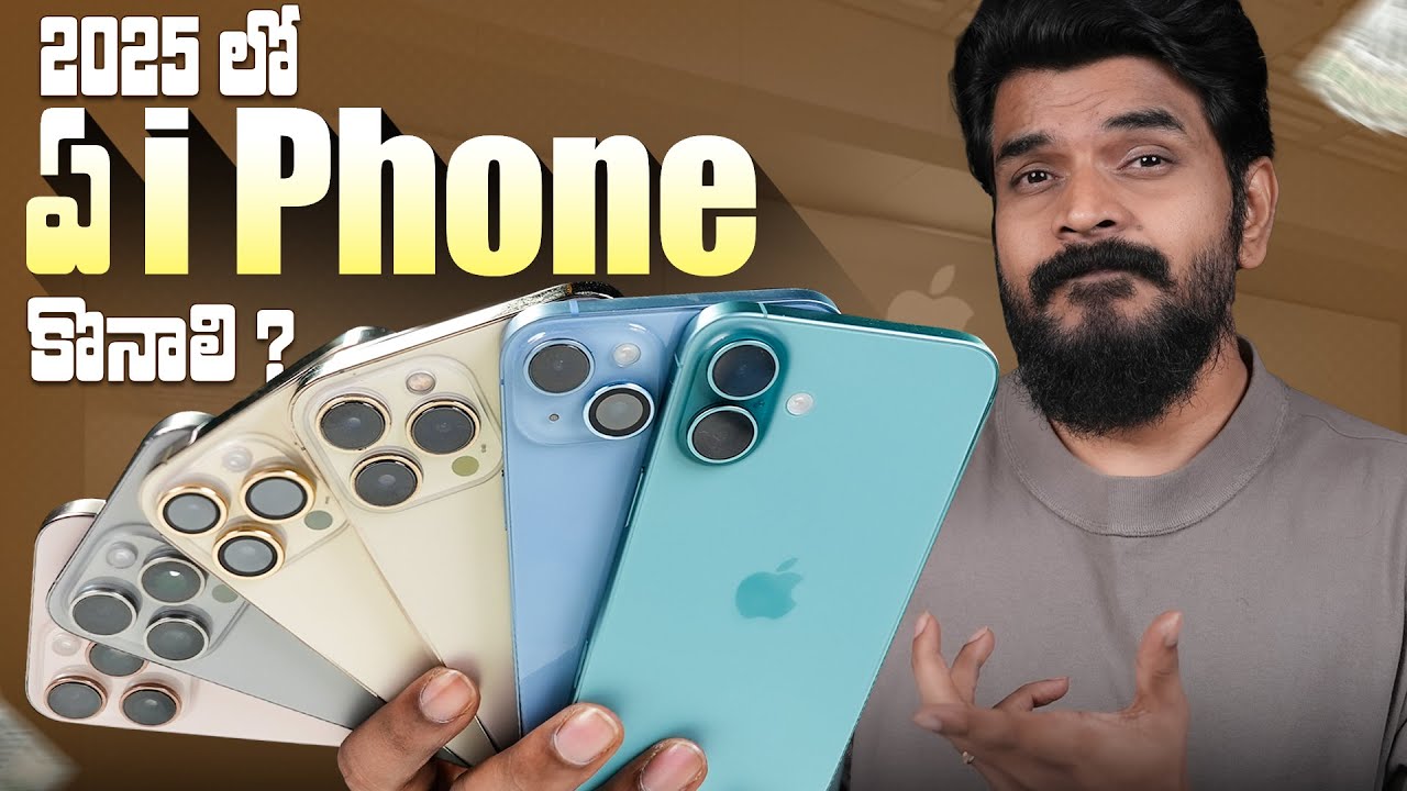 2025 లో ఏ iPhone కొనాలి ? ||  iPhone Buying Guide 2025  | Which iPhone Should You Buy? | in Telugu