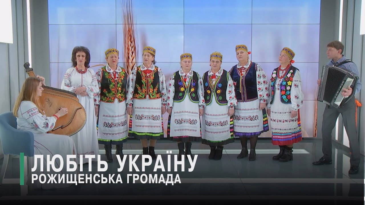 ЛЮБІТЬ УКРАЇНУ! РОЖИЩЕНСЬКА ГРОМАДА. КОЛЕКТИВ 