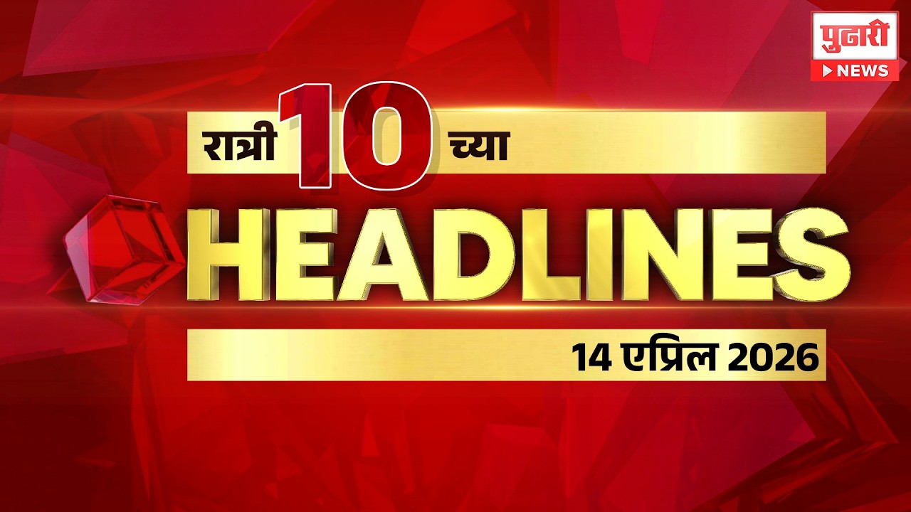 Pudhari News | राहा अपडेट पाहा रात्री 10 च्या महत्त्वाच्या हेडलाईन्स #headlines | 14 April 2026