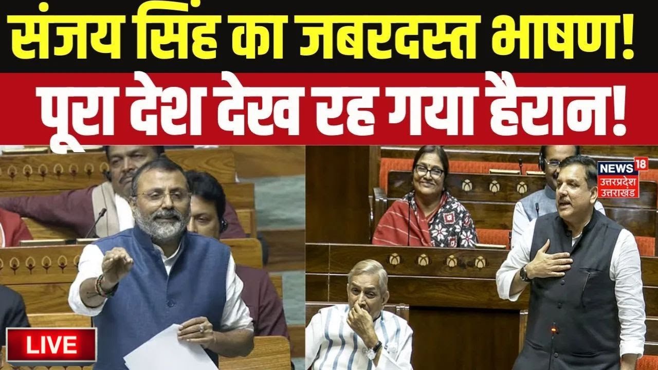 Sanjay Singh LIVE: संसद में संजय सिंह का भयंकर भाषण! BJP के उड़ाए होश! | AAP vs BJP | Top News |