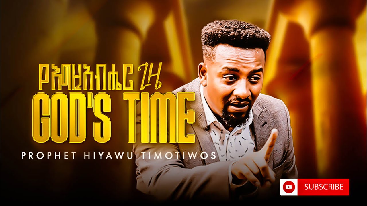 የእግዚአብሔር ጊዜ ነብይ ህያው ጢሞቲዎስ ድንቅ ትምህርት