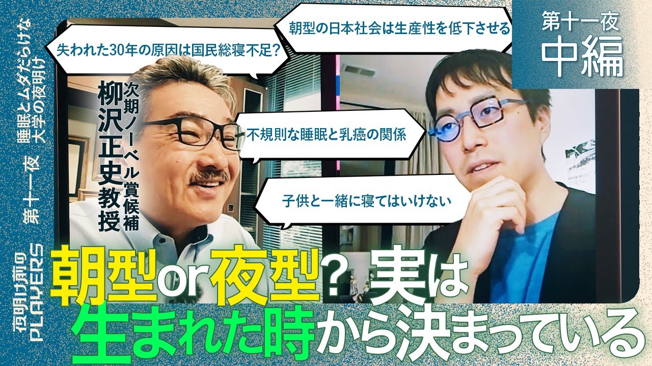 次期ノーベル賞候補&times;成田悠輔 「失われた30年の原因は国民総寝不足？」「日本は自覚できていない睡眠障害者であふれている」世界的権威柳沢正史教授と成田 研究者同士のガチ対談！