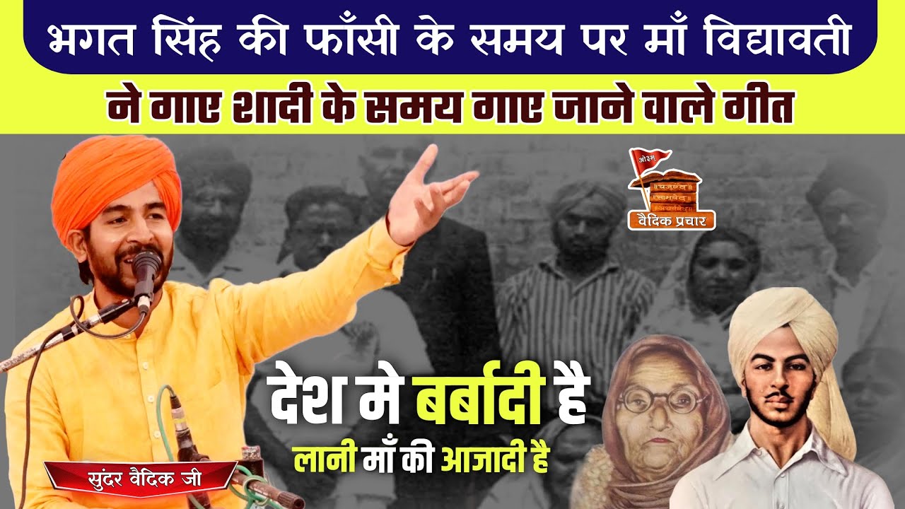 भगत सिंह की फांसी पर माँ विद्यावती ने गाए शादी वाले गीत BY Sunder Vaidik Ji || Vaidik Prachar