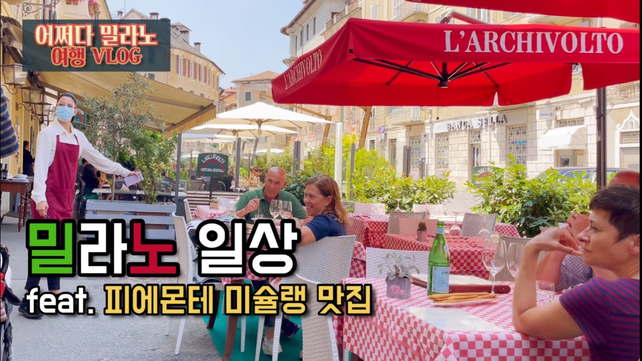 🇮🇹이탈리아 피에몬테 미슐랭 맛집 , 피에몬테의 작은마을 OVADA 랜선투어