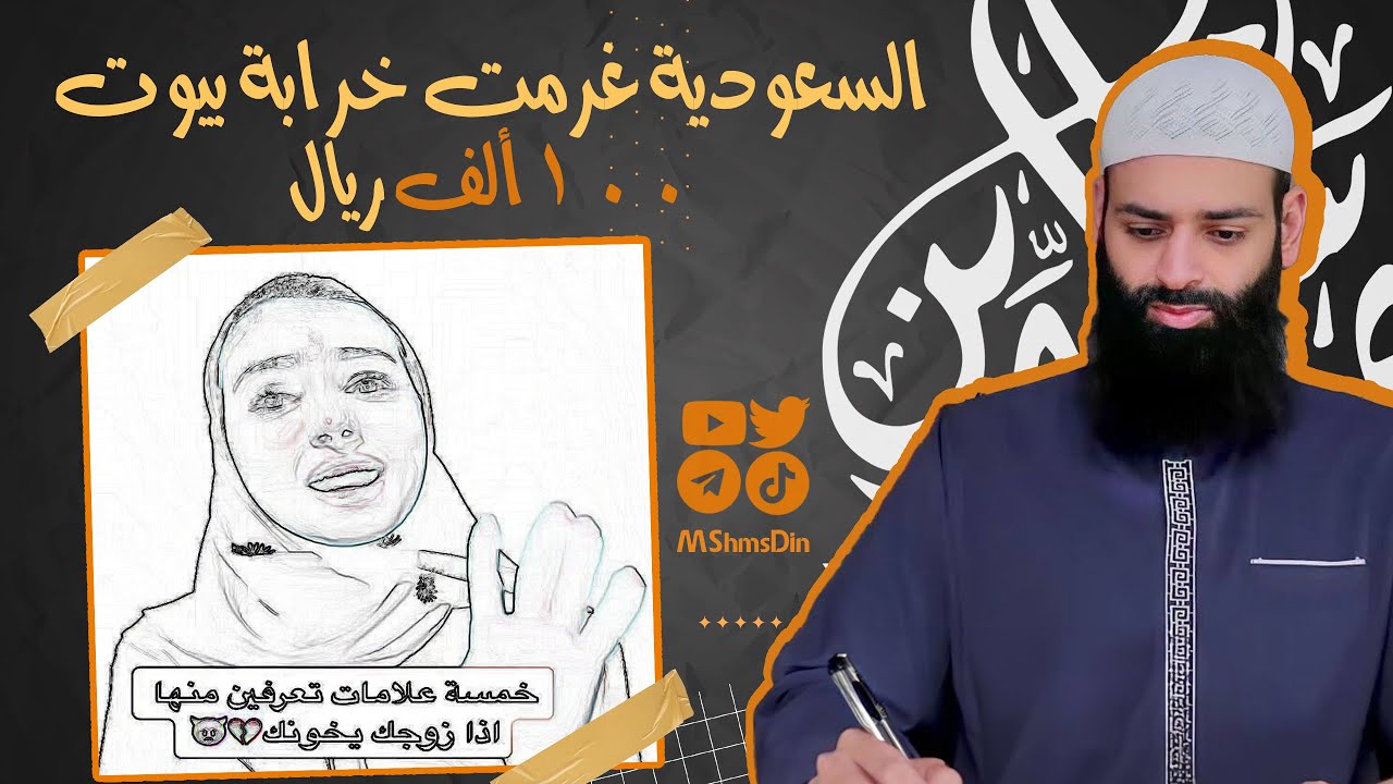 السعودية تغرم مشهورة خرابة بيوت مبلغ 100 ألف ريال ~ محمد بن شمس الدين