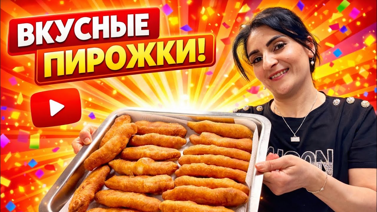 Ահա թե ինչի համար ենք պատրաստվում 😍 Համեղ տնական պիրոշկիներ❤️😋