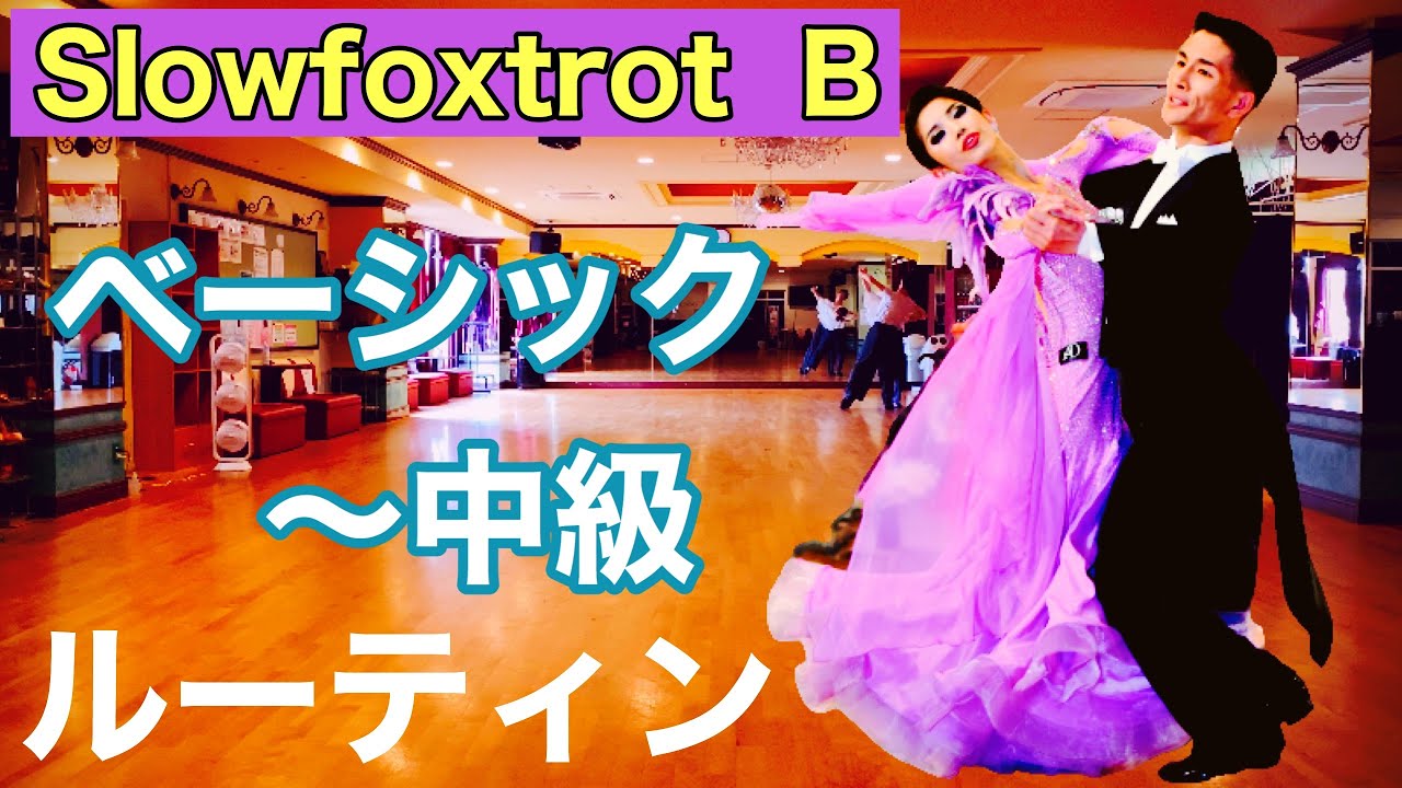 【ルーティン】Slowfoxtrotベーシック～中級ルーティン　Bクラス【団体レッスン用】【チョイス＆双葉会ダンススタジオ】【田中孝康・加藤美智子】