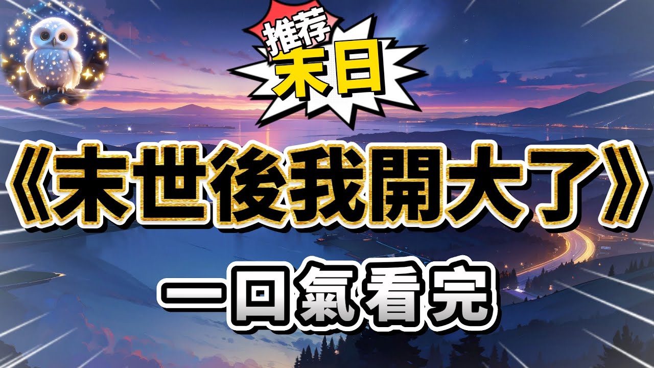 “ C 區是核污染最輕的聖地，你妹妹身體弱，我們只能帶她走。”偏心的父母看不到妹妹勾起的嘴角，帶著她開走了家里唯一的車。我再也忍不住，仰頭大笑出聲。戒指#小說 #完结文 #一口气看完  #大女主#爽文