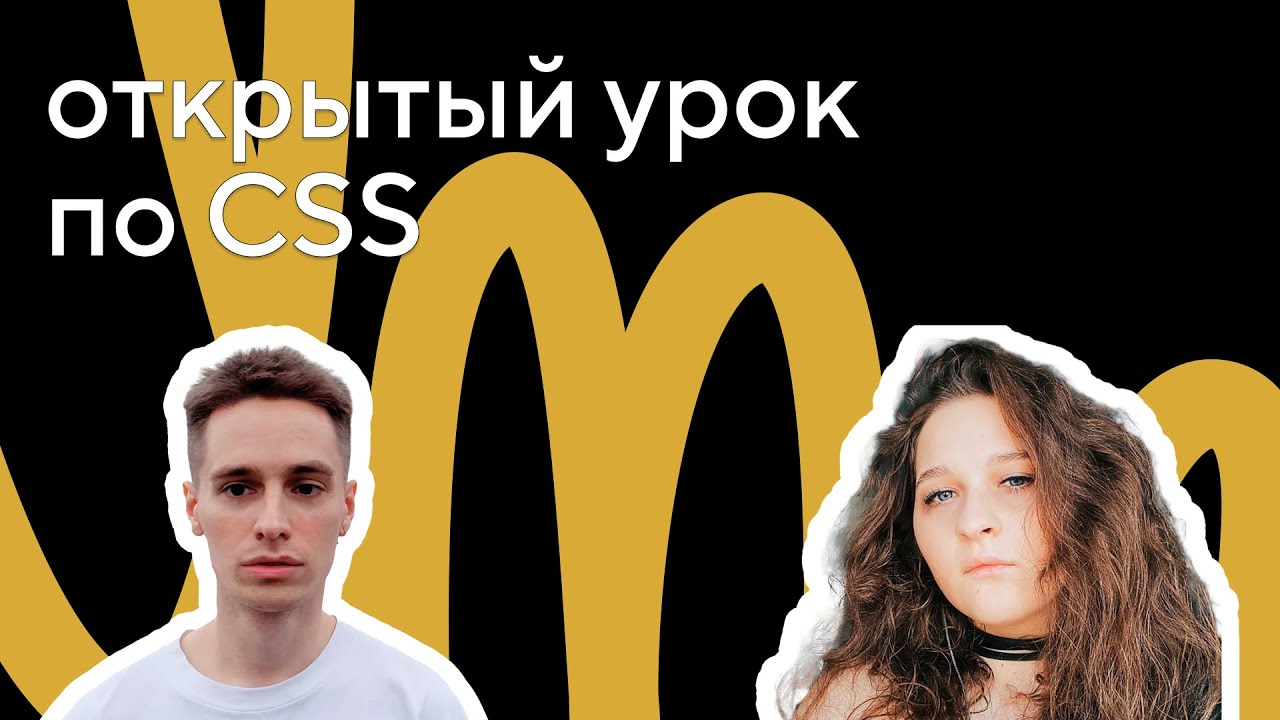 Базовая стилизация макета: открытый урок по CSS
