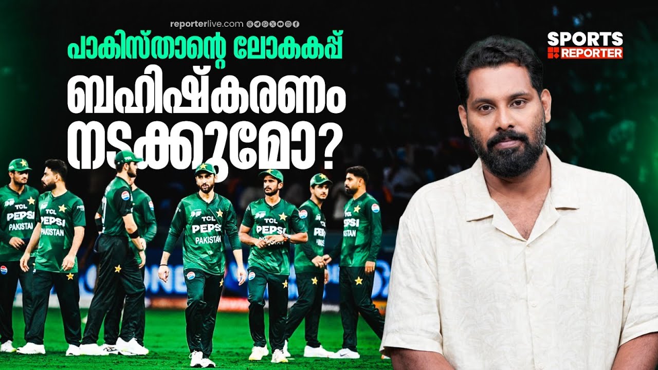 പാക്കിസ്താൻ 'സീരിയസാ'ണോ? ശരിക്കും ഇന്ത്യയ്ക്കെതിരെ കളിക്കില്ലേ? | IndvsPak | T20 World Cup 2026
