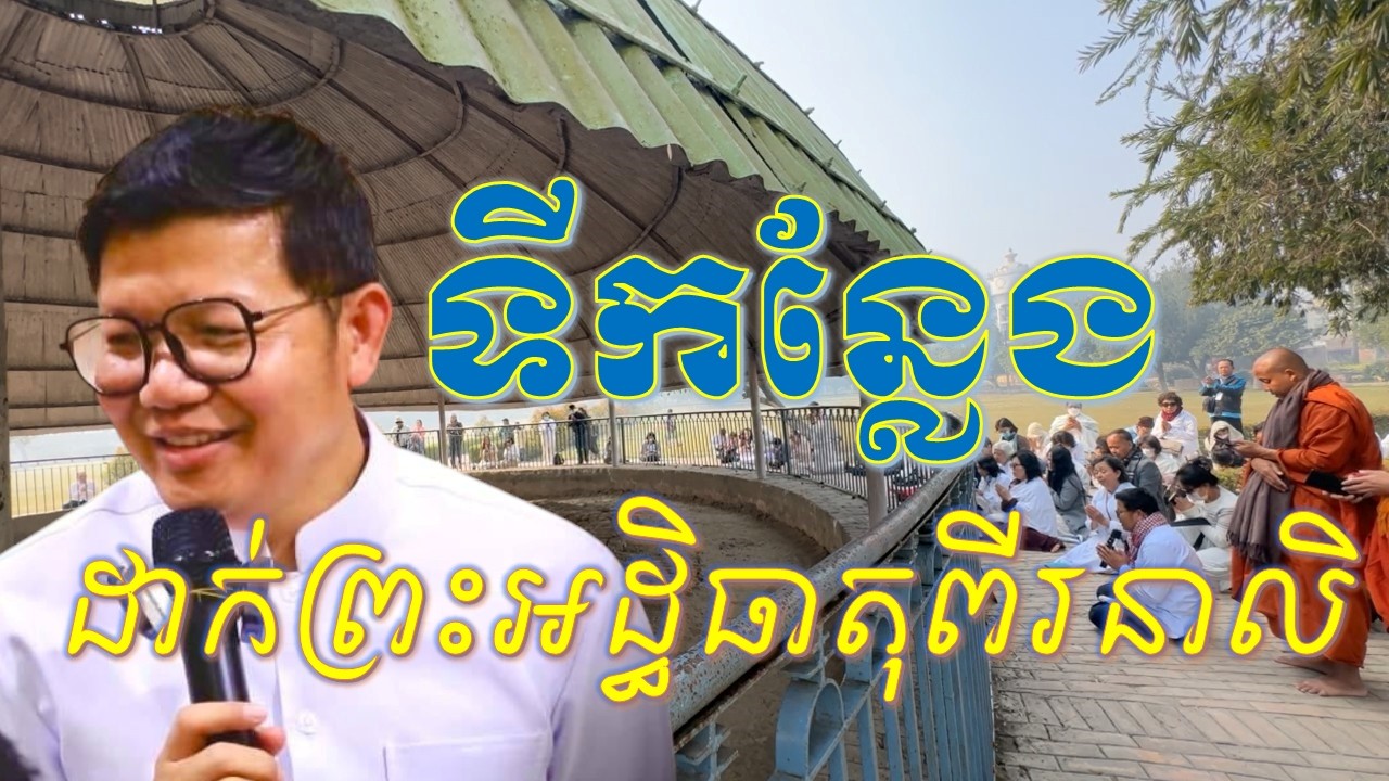 ក្រុងវេសាលី ស្រះមង្គល ព្រៃមហាវ័ន_លោកគ្រូ​ សាន​ សុជា[San sochea]