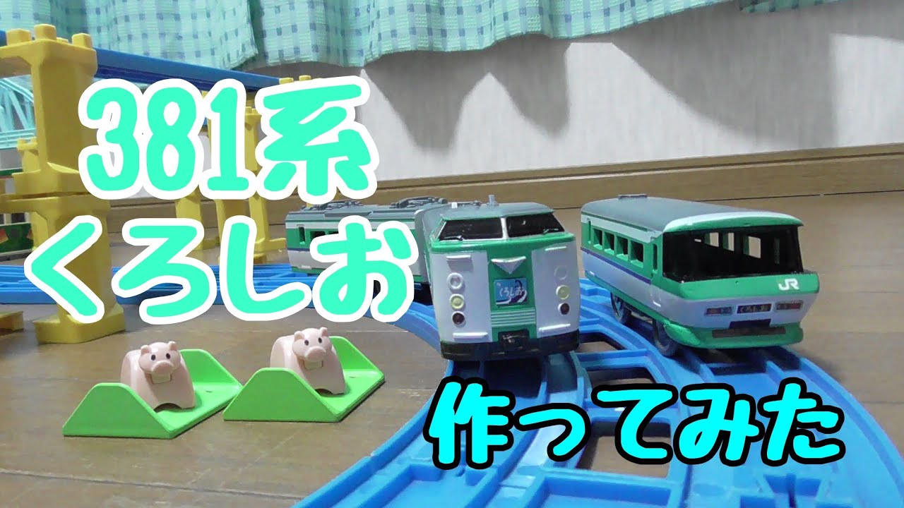 【改造】381系 くろしお 作ってみた