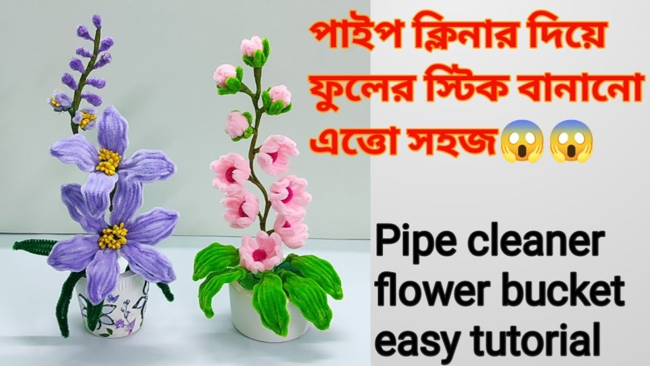 পাইপ ক্লিনার দিয়ে খুব সহজে ফুলের বাকেট তৈরি...Pipe cleaner flower bucket making tutorial.