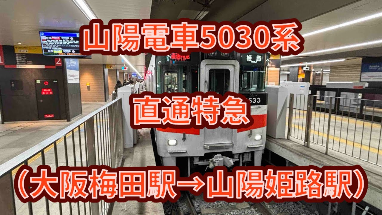 【もうすぐ別府新規停車】山陽電車5030系（5632F）直通特急🟥山陽姫路行き 前面展望（大阪梅田駅→山陽姫路駅） 