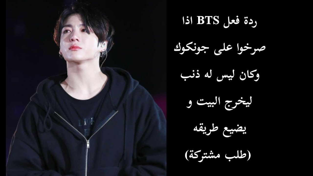 ردة فعل BTS اذا صرخوا على جونكوك ظلما ،و خرج من البيت و لكن ضيع طريقه💔