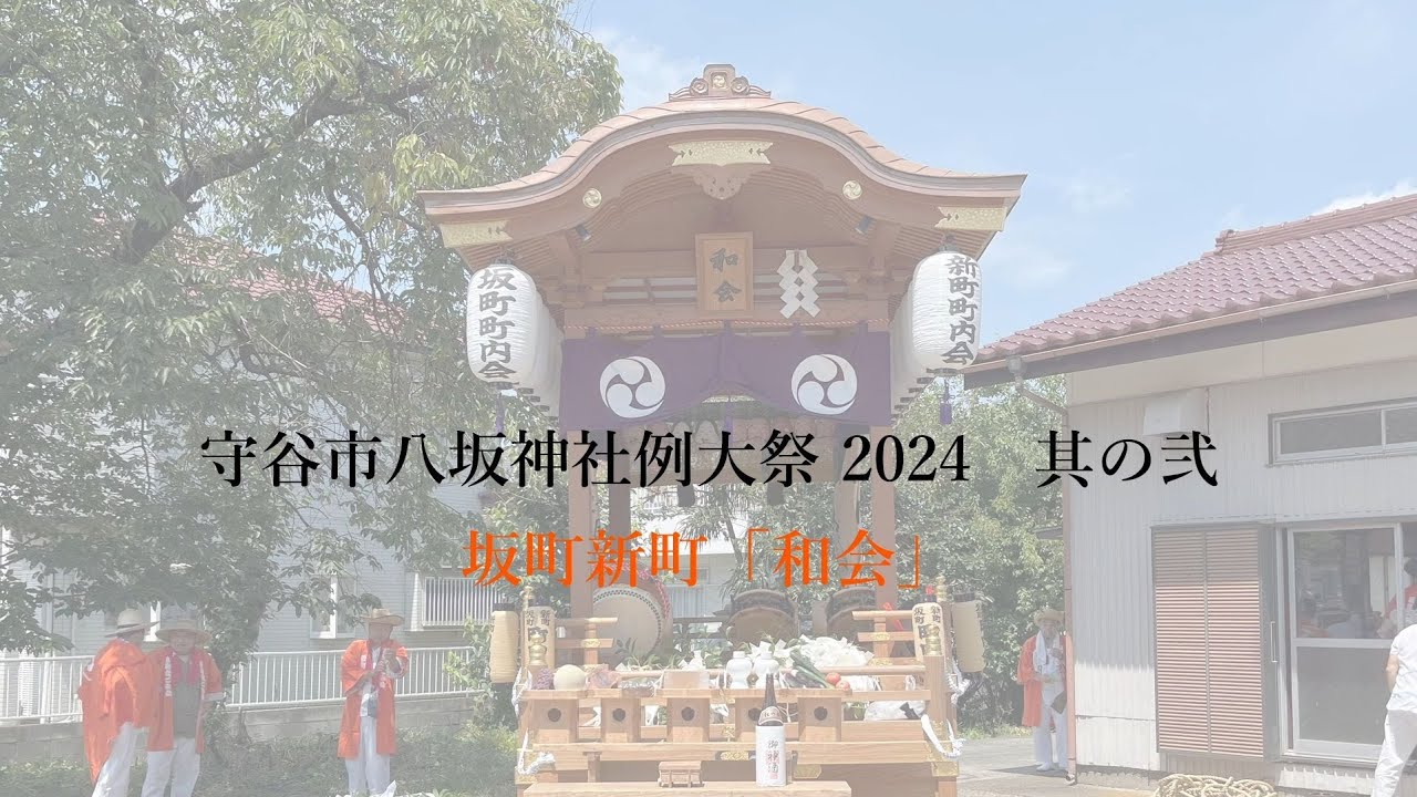 守谷市八坂祭り【2024年】坂町新町和会　其の弐