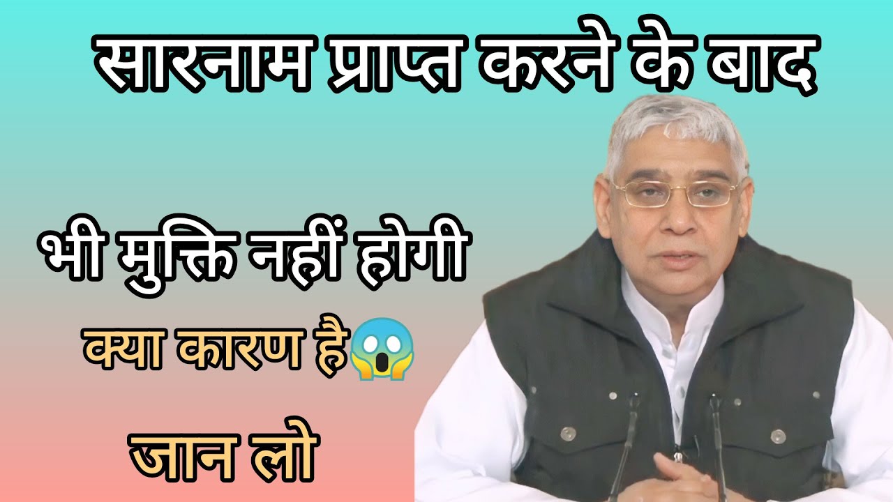 सारनाम प्राप्त करने के बाद भी मुक्ति नहीं होगी क्या है कारण,जान लो😱