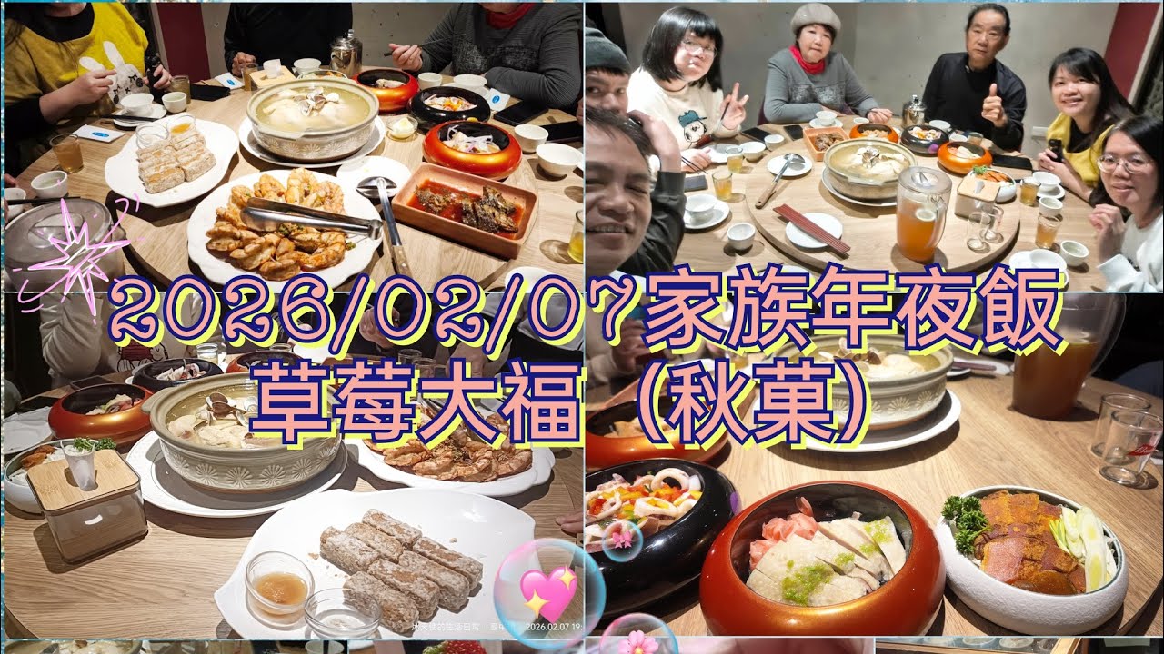 2026-02-07 柴火 火焰烤鴨餐廳家族年夜飯提早慶祝/草莓大福（秋菓）