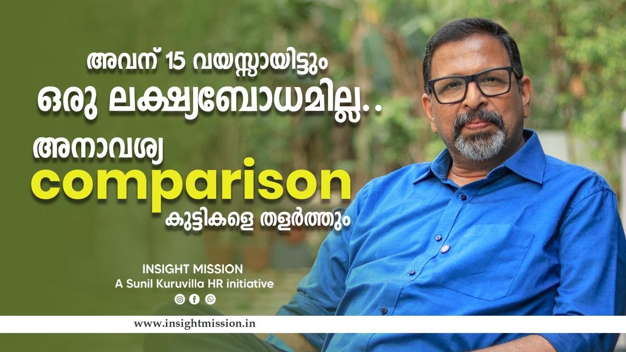 അവന് 15 വയസ്സായിട്ടും ഒരു ലക്ഷ്യബോധമില്ല…  അനാവശ്യ comparison കുട്ടികളെ തളർത്തും!