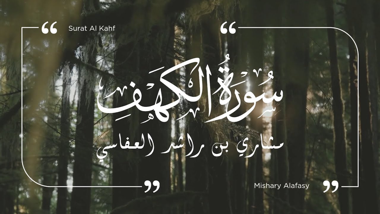 سورة الكهف (كاملة) - مشاري العفاسي | Surat Al-Kahf (Full Recitation)  - Mishary Al-Afasy